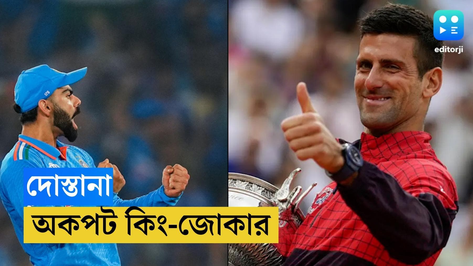 Virat-Novak : টেনিস-ক্রিকেটের বন্ধুত্ব, একে অপরের দোস্ত বিরাট-জোকার