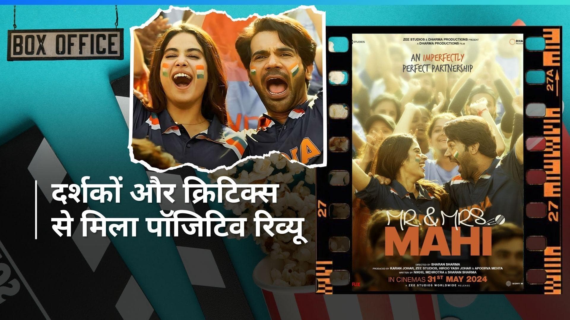 'Mr.And Mrs Mahi' First Day Box Office Collection : फिल्म ने पहले दिन की शानदार कमाई,मिला पॉजिटिव रिव्यू 