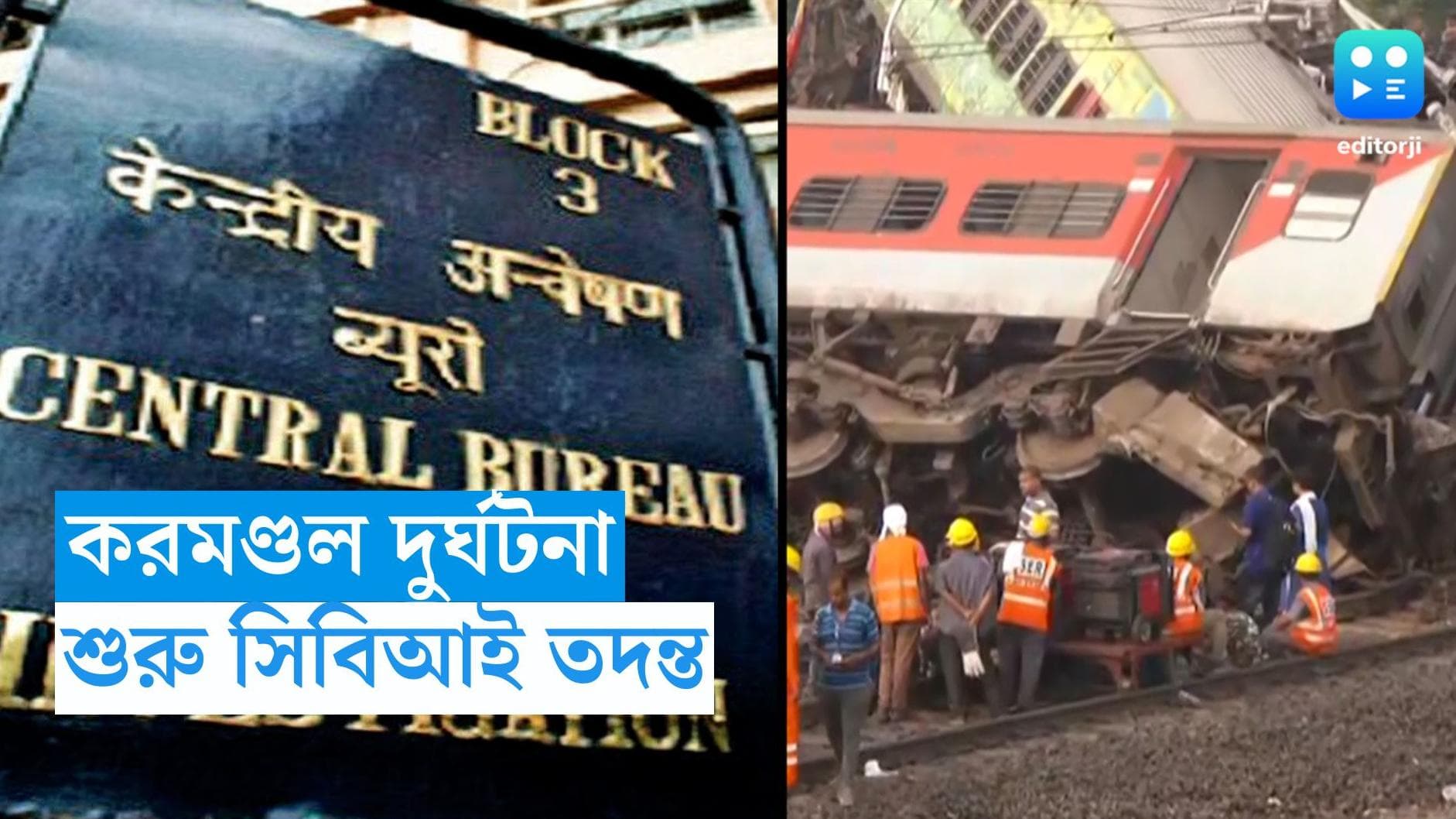 Odisha train accident: করমণ্ডল দুর্ঘটনার তদন্ত শুরু করল CBI