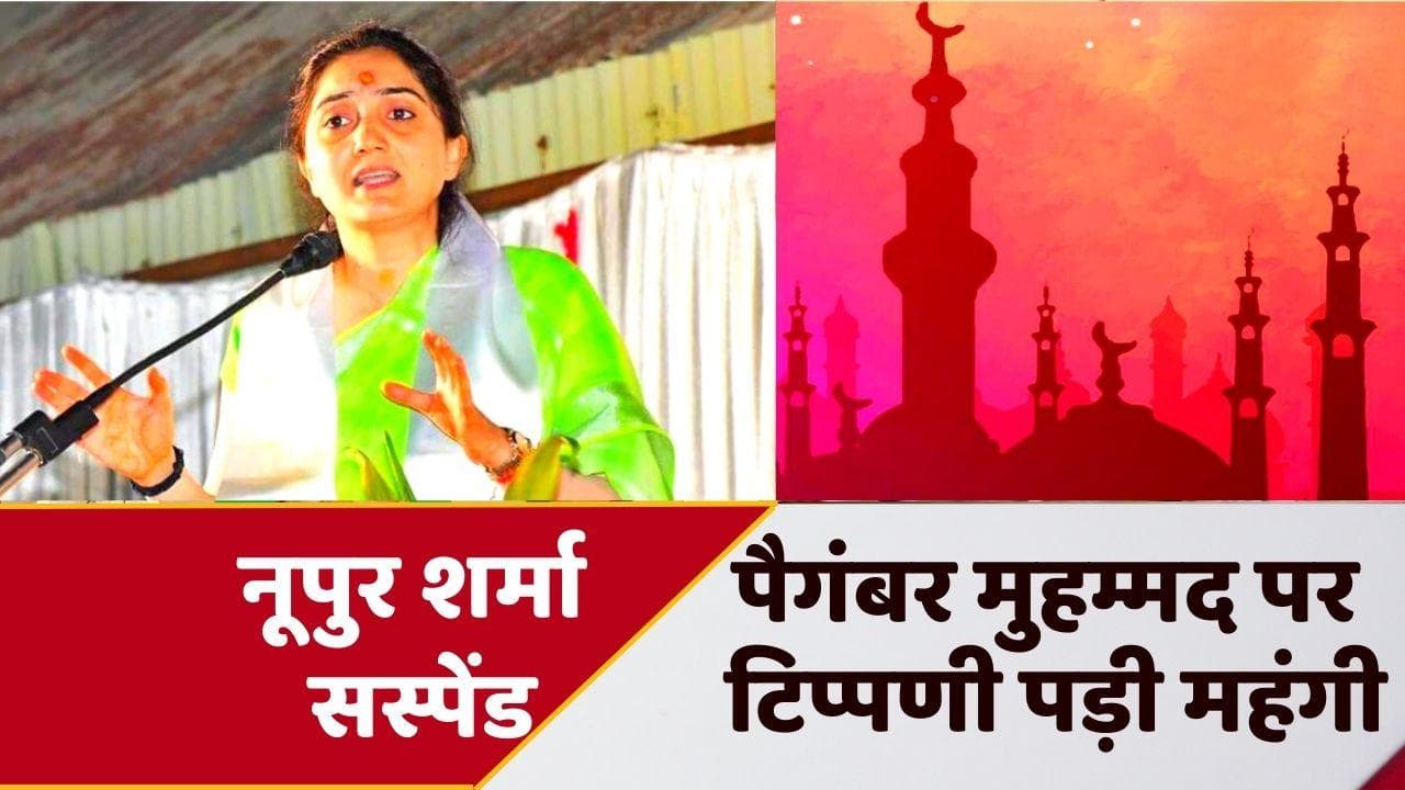 BJP Suspends Nupur Sharma: नूपुर शर्मा 6 साल के लिए पार्टी से निलंबित, पैगंबर मोहम्मद पर की थी टिप्पणी