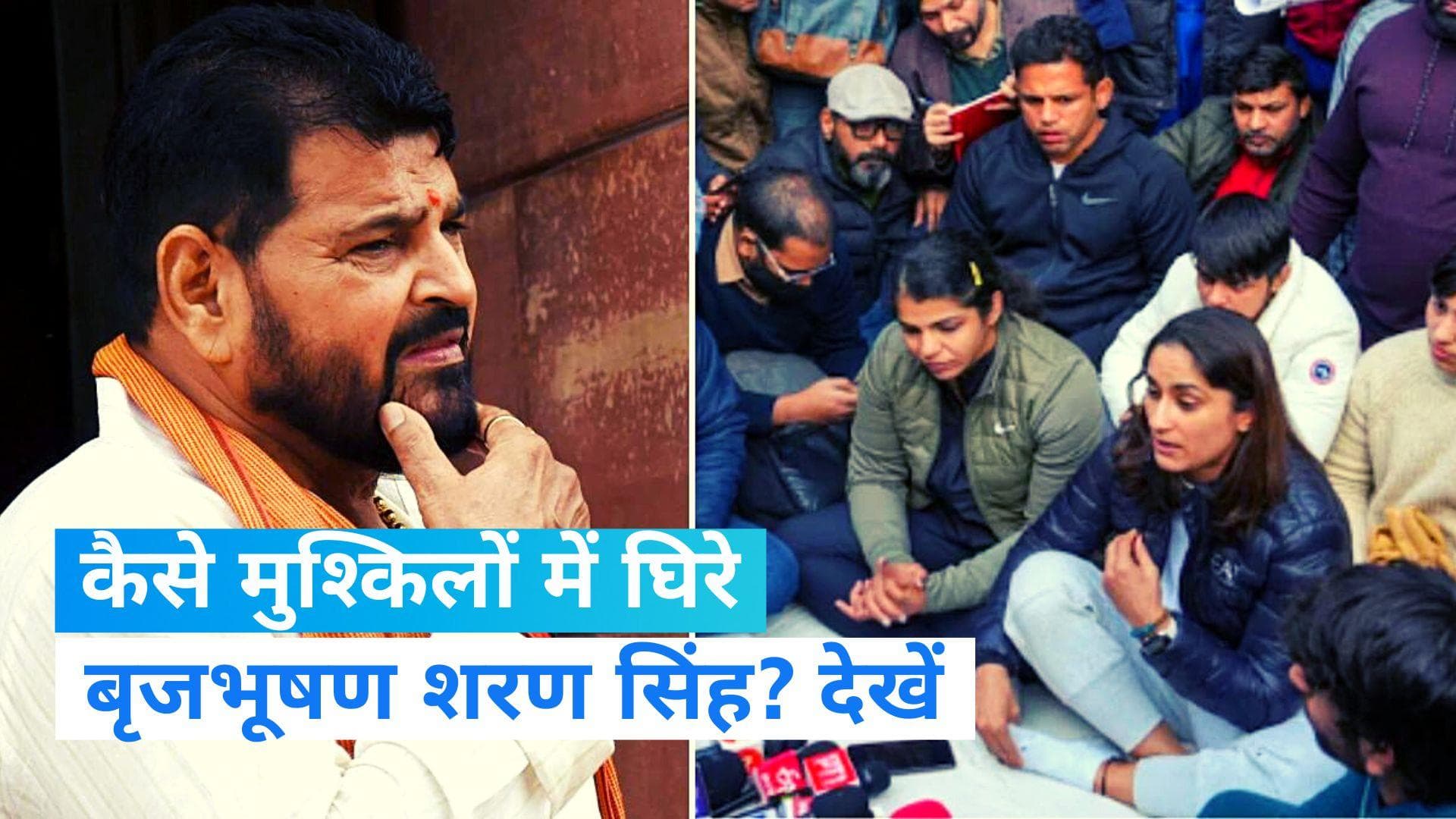 Brij Bhushan Sharan Singh: बृजभूषण सिंह के लिए खतरे की घंटी! पुलिस की चार्जशीट में कई चौंकाने वाले खुलासे