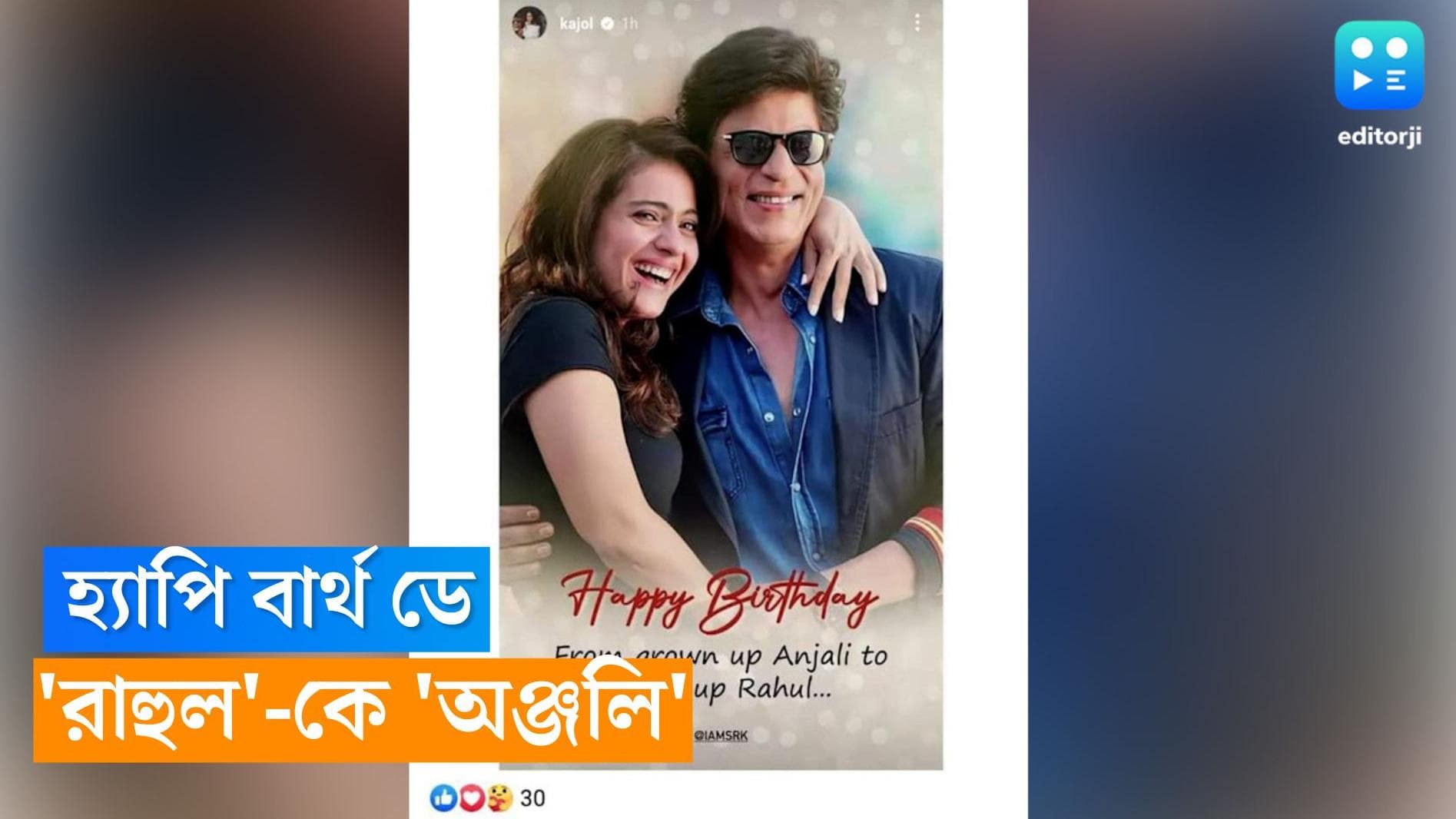 Kajol wishes to Shahrukh : হ্যাপি বার্থ ডে 'রাহুল', শুভেচ্ছা অঞ্জলির 