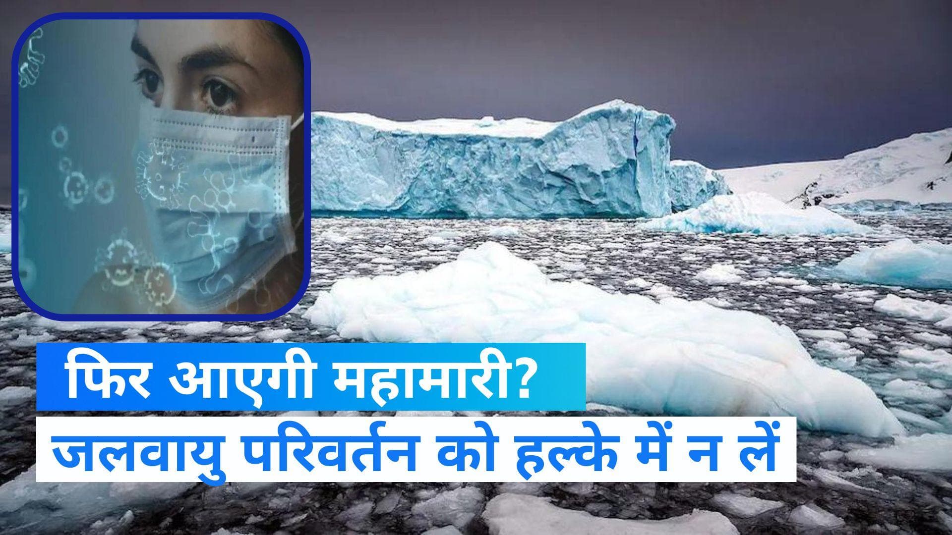Climate Change: आने वाली है कोरोना से भी खतरनाक महामारी! बर्फ से निकल रहे हैं 'घातक वायरस'