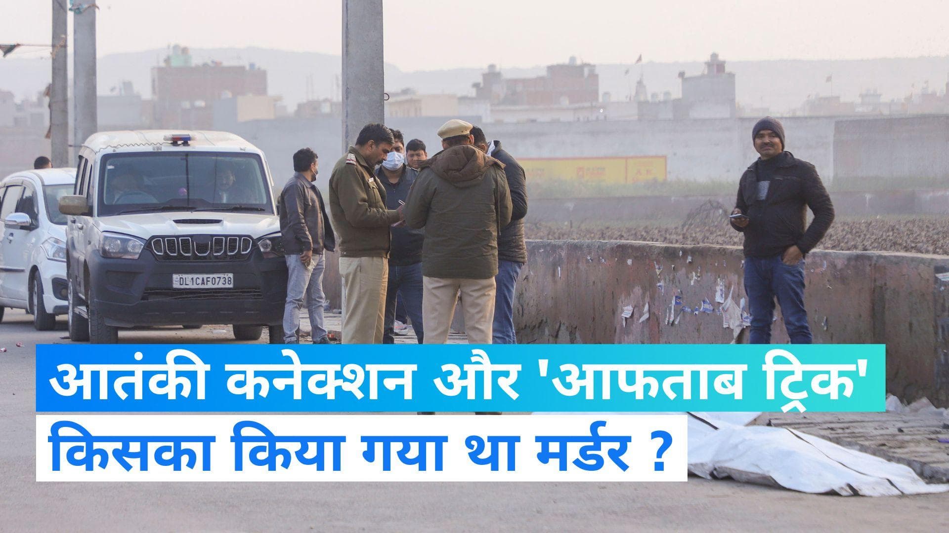 Delhi News: आतंकियों ने अपनाई ‘आफताब ट्रिक’, लाश के किए 3 टुकड़े, खरीदा फ्रिज