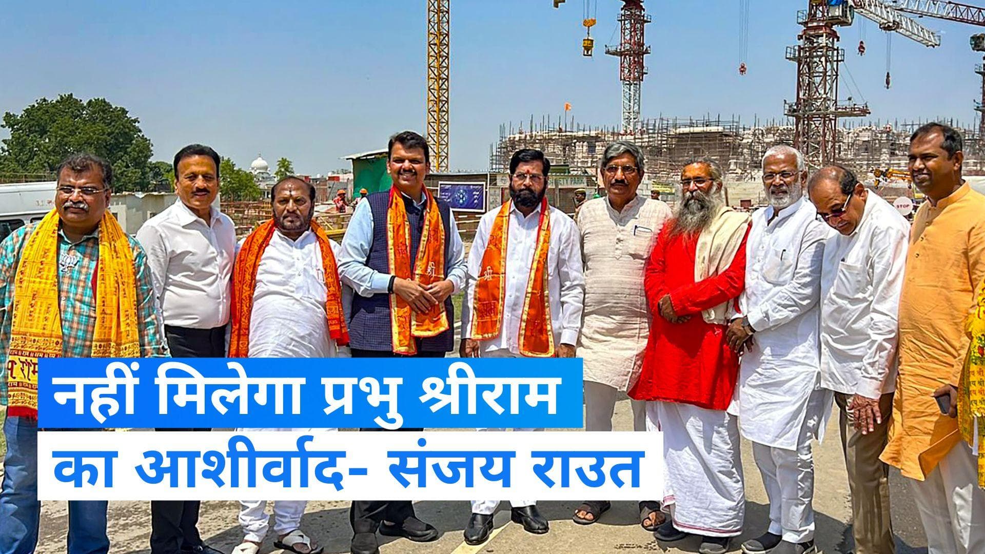 Maharashtra के सीएम शिंदे और डिप्टी सीएम के अयोध्या दौरे पर संजय राउत का तंज, कहा- नहीं मिलेगा 'आशीर्वाद'