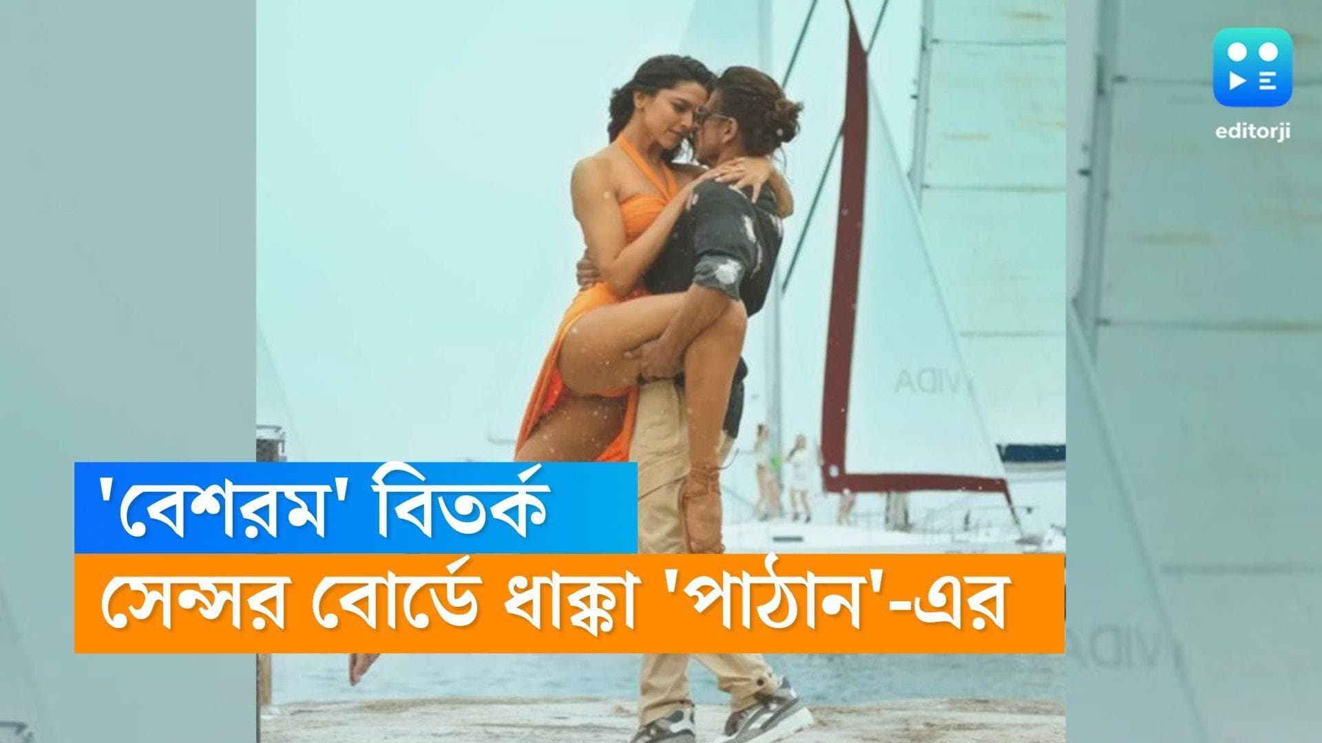 Pathaan Cotroversy : দীপিকার গেরুয়া বিকিনি বিতর্কের জের, সেন্সর বোর্ডে ধাক্কা খেল শাহরুখের 'পাঠান'