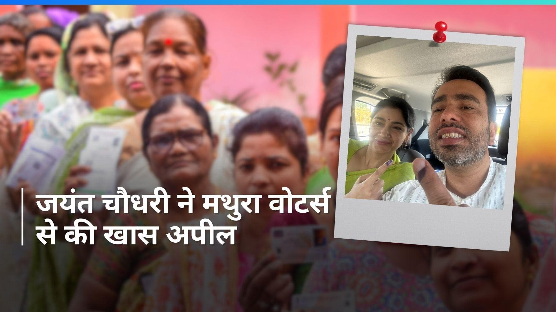  General Election 2024: जयंत चौधरी ने मथुरा में किया मतदान, वोटर्स से की खास अपील 