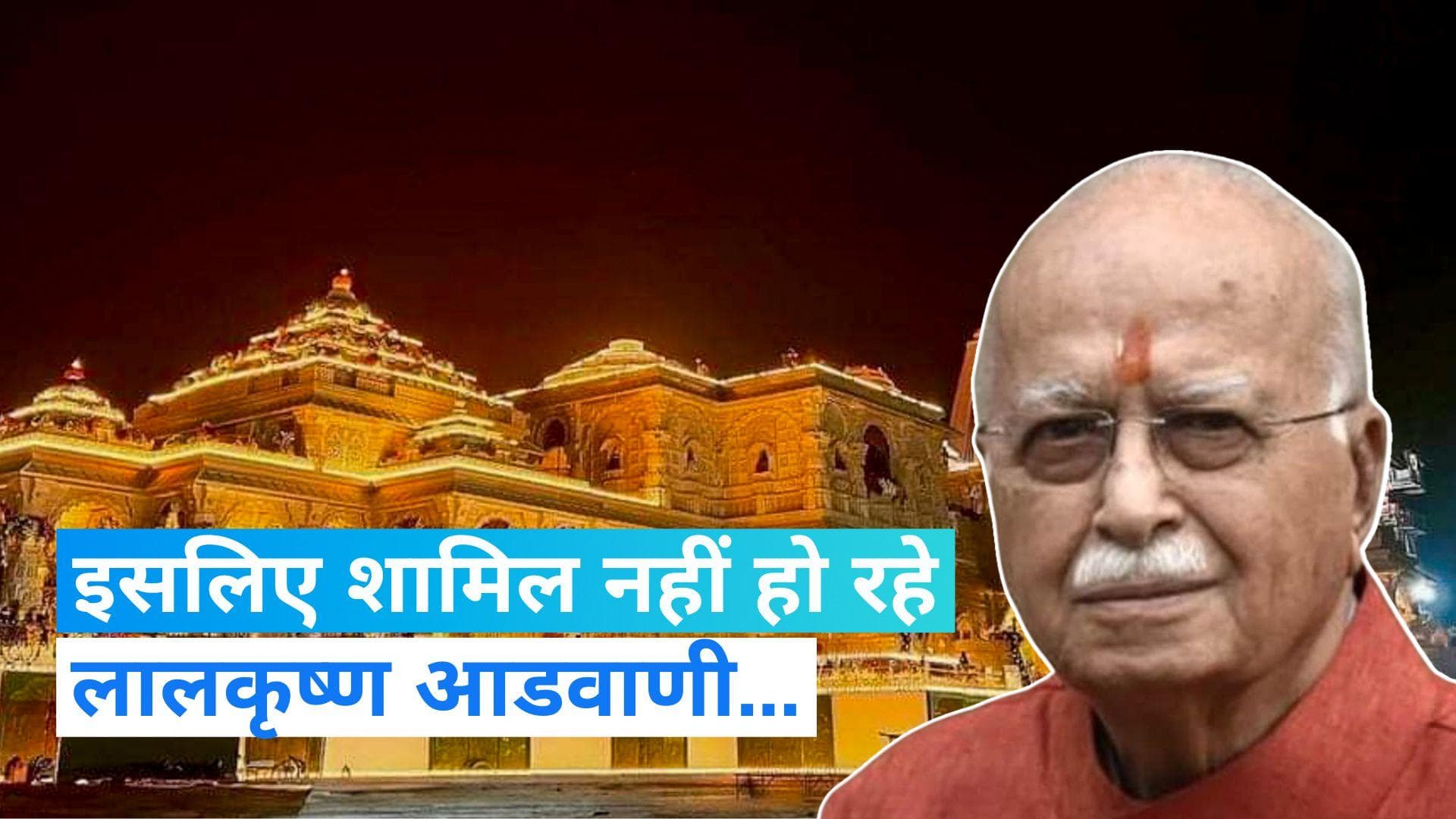 Lal Krishna Advani: राम मंदिर प्राण प्रतिष्ठा समारोह में लालकृष्ण आडवाणी नहीं हो रहे शामिल, बताई ये वजह