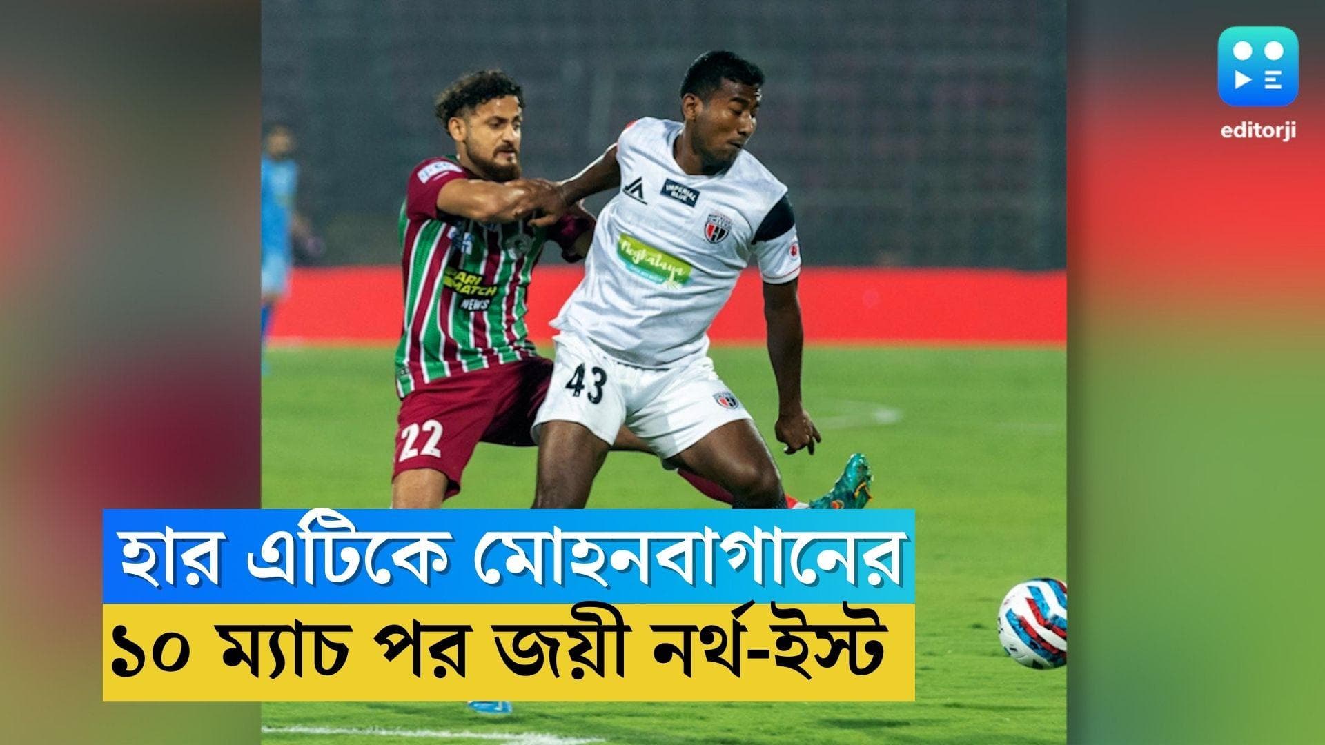 ATK Mohun Bagan: হার এটিকে মোহনবাগানের, ১০ ম্যাচ পরে জয়ী পিছিয়ে থাকা নর্থ-ইস্ট ইউনাইটেড