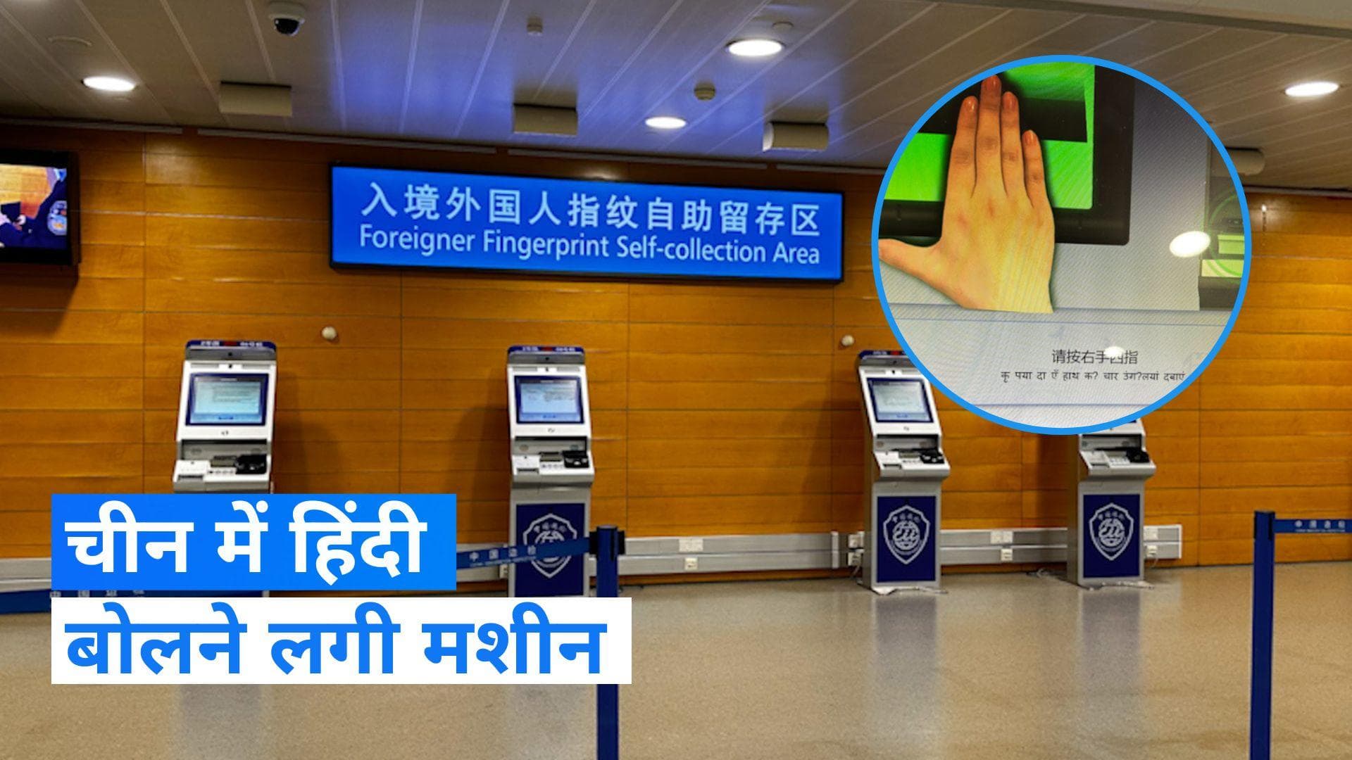 China घूमने गए शख्स ने शेयर की हिंदी बोलने वाली मशीन की तस्वीर, हैरान हो गए लोग