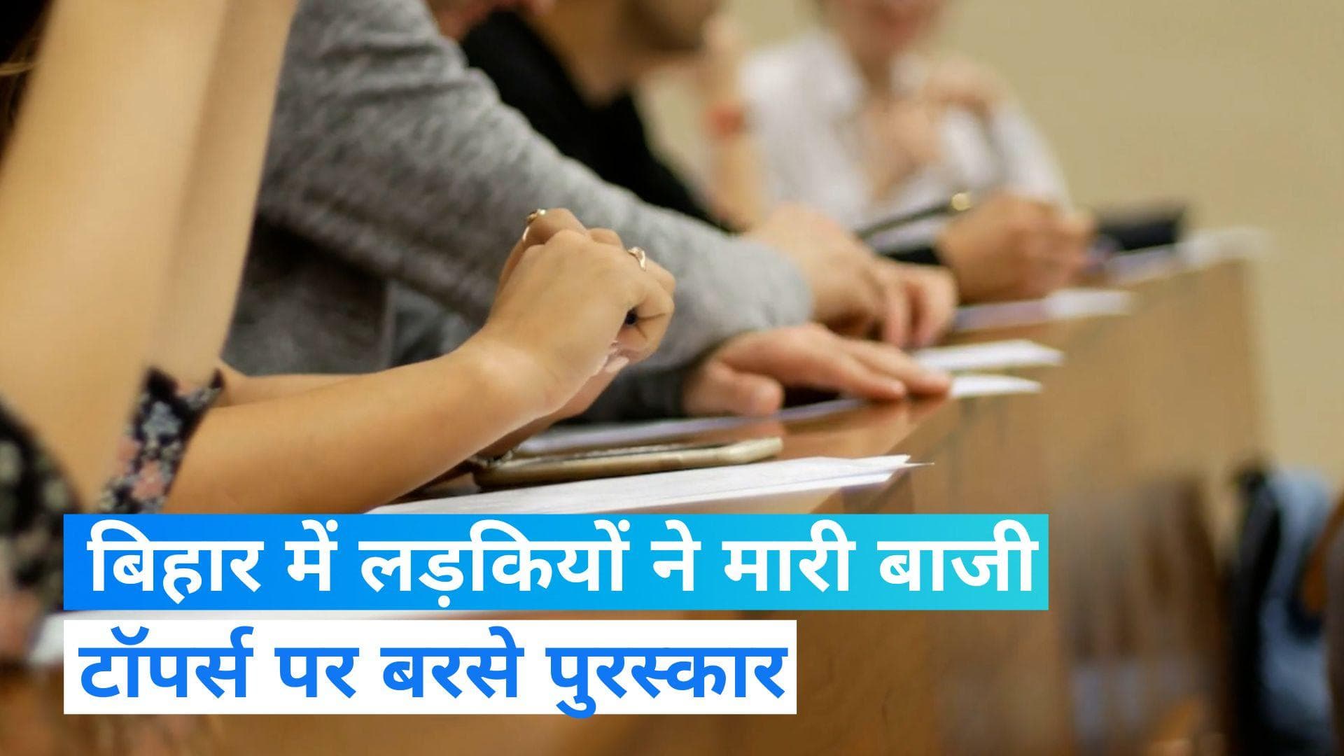 Bihar Board Class 12th Result: बिहार में लड़कियों ने मारी बाजी, देख लें टॉपर्स की लिस्ट...