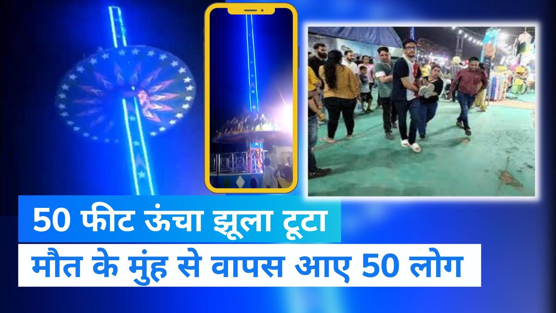 Mohali Swing Accident:मोहाली के दशहरा ग्राउंड में हुआ बड़ा हादसा, 50 फीट से नीचे ग‍िरा झूला