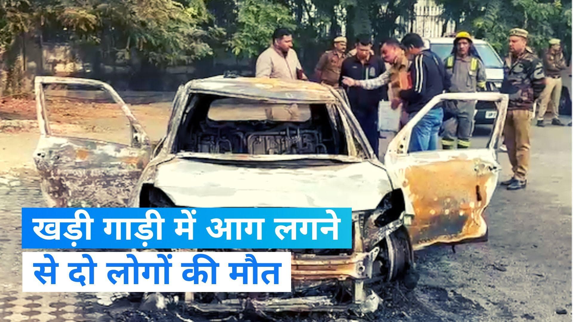 UP News: नोएडा में खड़ी गाड़ी में आग लगने से दो लोगों की जलकर मौत