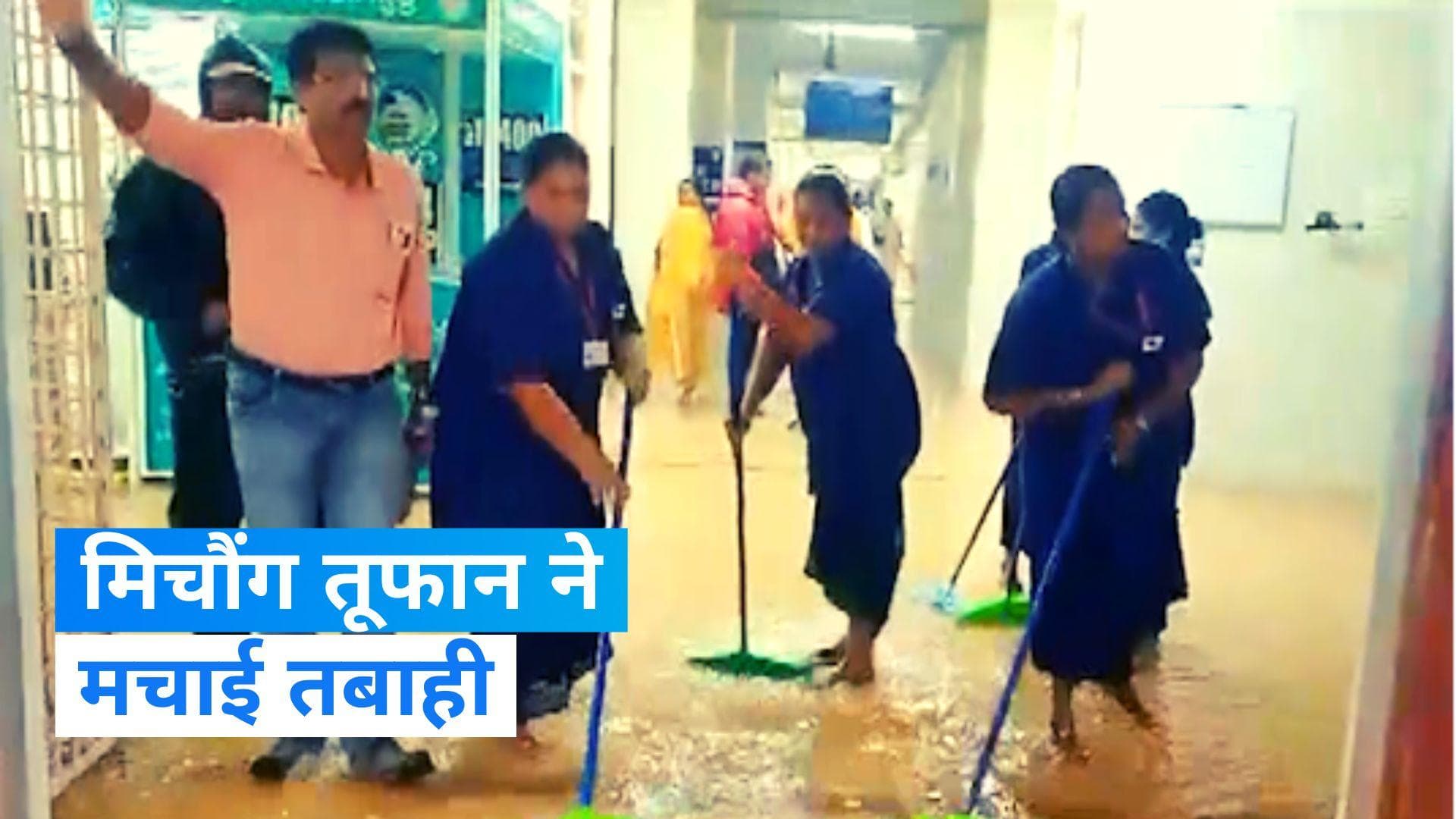 Cyclone Michaung:  आंध्र प्रदेश में मिचौंग तूफान का कहर, सरकारी अस्पताल हुआ जलमग्न...देखें Video