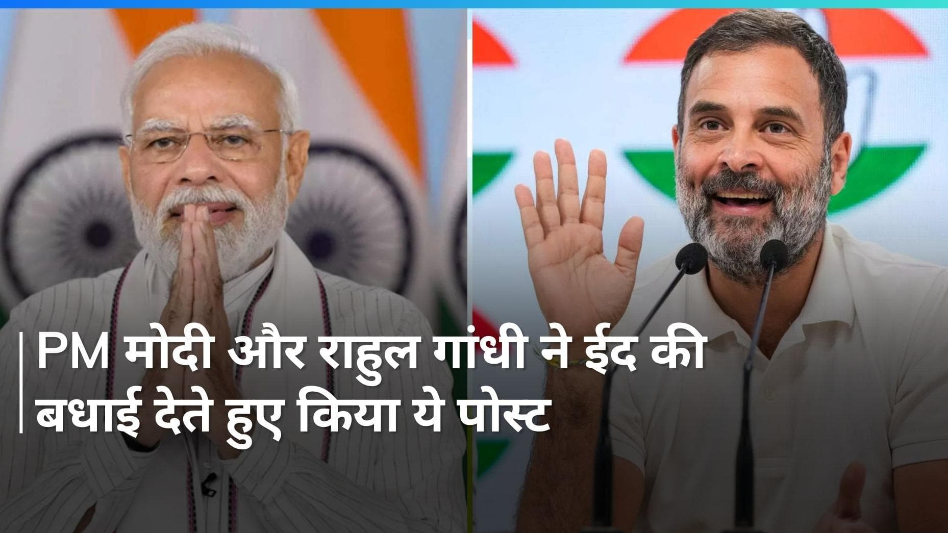 Bakrid 2024: PM मोदी और राहुल गांधी ने देश को कहा- 'ईद मुबारक', X पर दोनों नेताओं ने किया ये पोस्ट