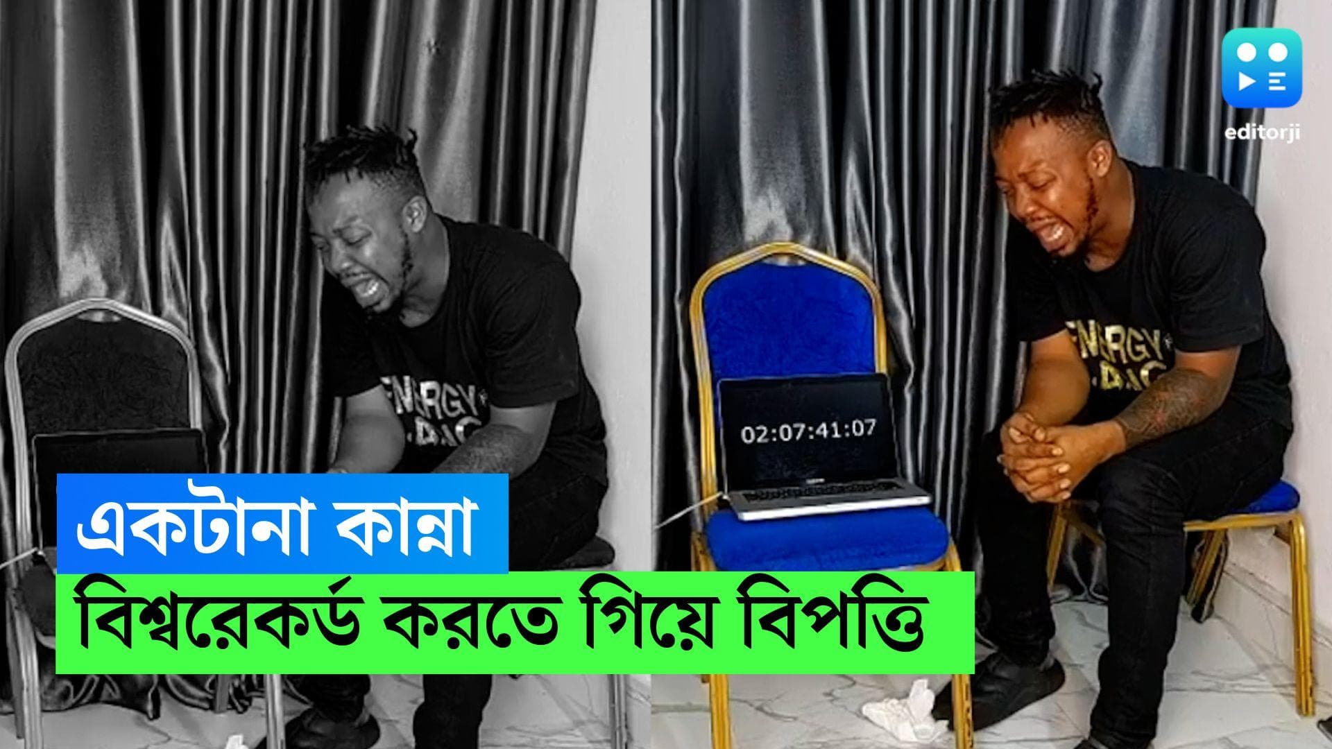 Guiness World Record of Crying: টানা ১০০ ঘণ্টা হাউমাউ কান্না! বিশ্বরেকর্ড গড়তে গিয়েই ভয়াবহ বিপদ যুবকের