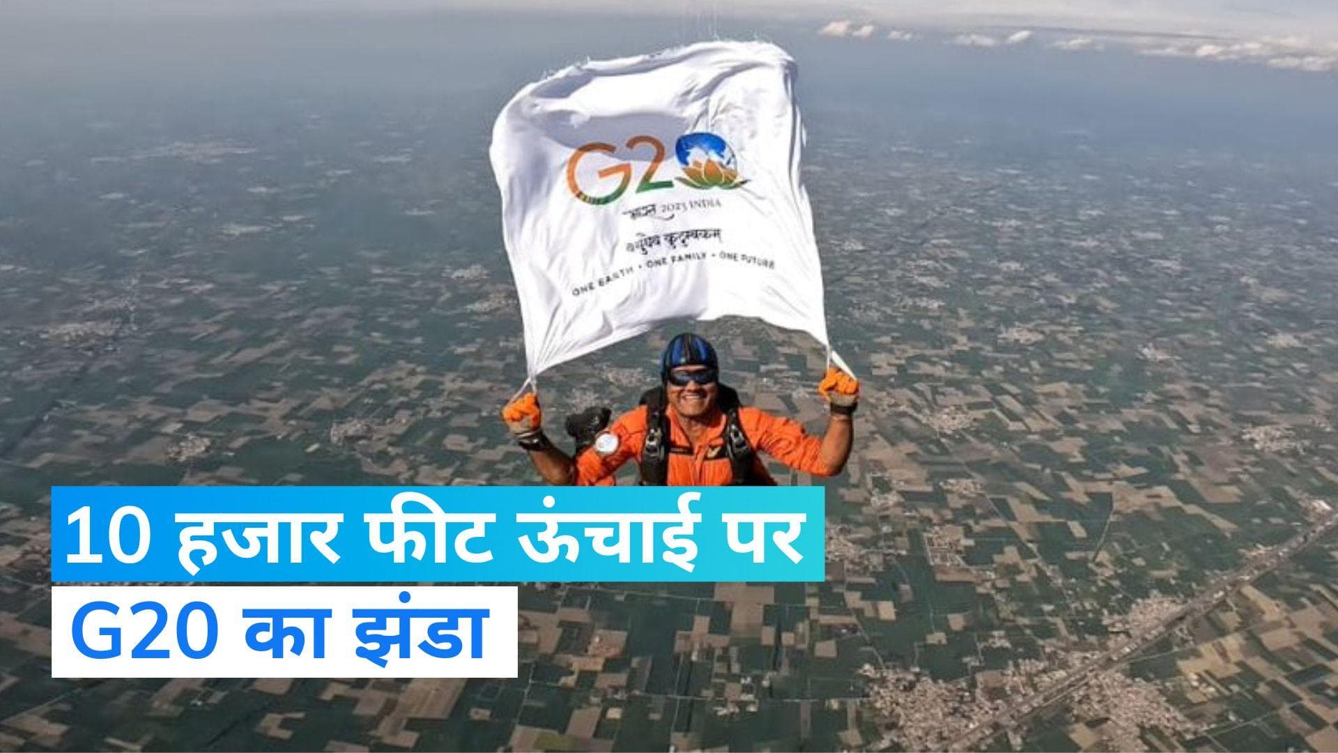 G20 summit: एयरफोर्स ने 10 हजार फीट ऊंचाई पर लहराया झंडा, देखें Video