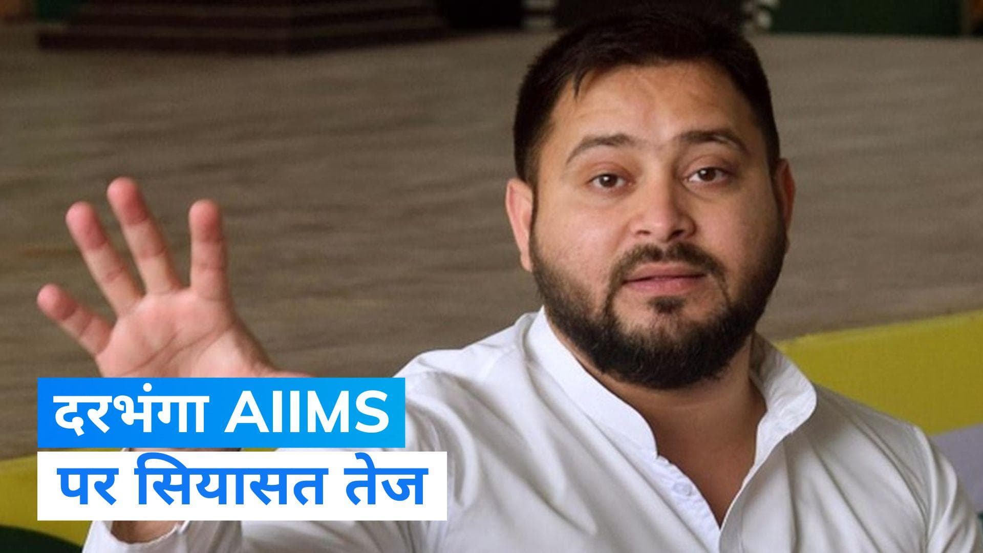 Bihar Politics: AIIMS दरभंगा पर सियासी घमासान, तेजस्वी ने लगाया पीएम पर झूठ बोलने का आरोप