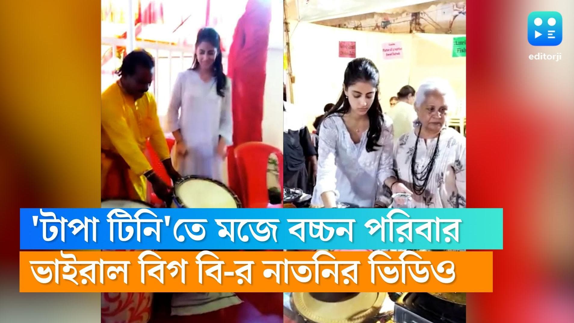 Navya Naveli Tapatini: বিগ বি-র নাতনির এখন হট ফেভারিট টাপা-টিনি গান, ভাইরাল হল ভিডিও