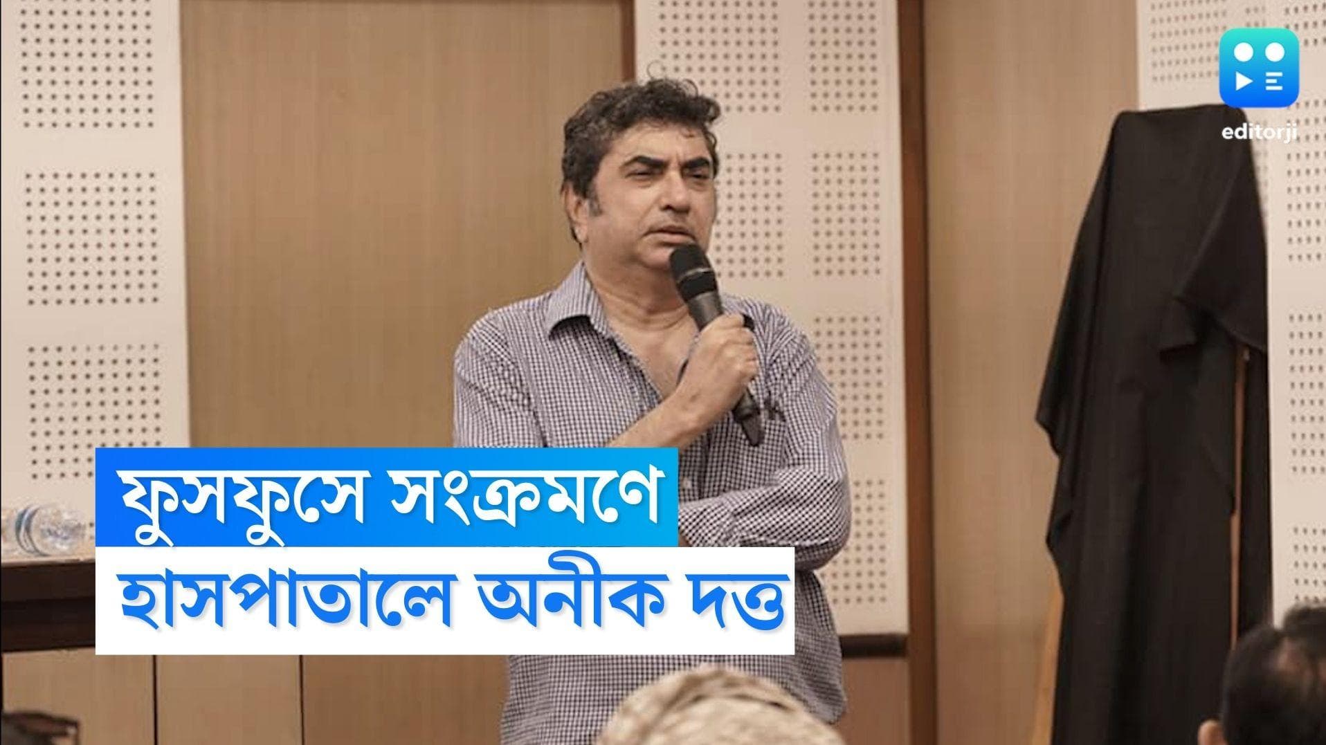 Anik Dutta Hospitalised: শ্বাস নিতে সমস্যা, ফুসফুসে সংক্রমণ, ICCU-তে চিকিৎসাধীন পরিচালক অনীক দত্ত