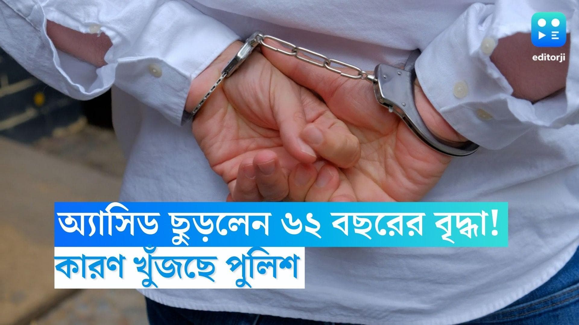 Mumbai Acid Attack: মহিলাকে অ্যাসিড ছুড়লেন ৬২ বছরের বৃদ্ধা! তারপর...  