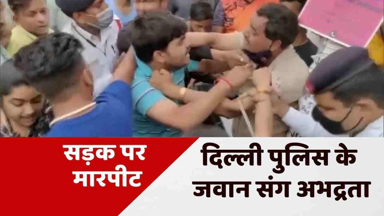 Delhi Police Jawan Thrashed: लड़की ने दिल्ली पुलिस के जवान का गिरेबां पकड़ा, बीच सड़क पर पीटा