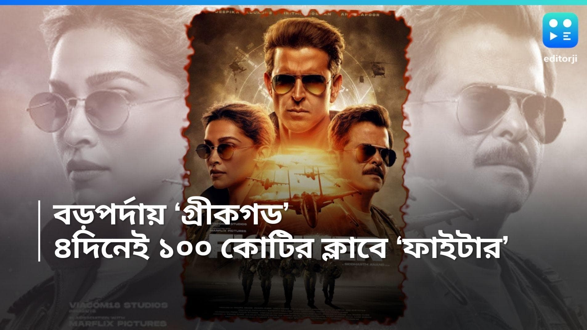 Fighter BoxOffice: বড়পর্দায় 'গ্রীকগড', চার দিনে কত ঘরে তুলল হৃত্বিক ফাইটার? 