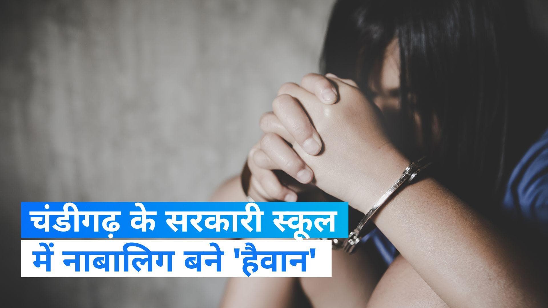 Chandigarh News: 7 वीं क्लास की छात्रा के साथ 5 लड़कों ने किया बार-बार किया रेप, आरोपी नाबालिग