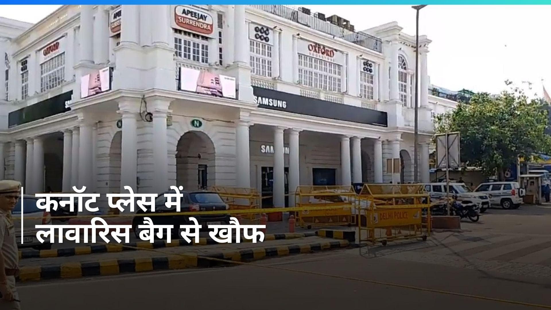 Delhi के कनॉट प्लेस में लावारिस बैग मिलने से हड़कंप, मौके पर बम निरोधक दस्ता