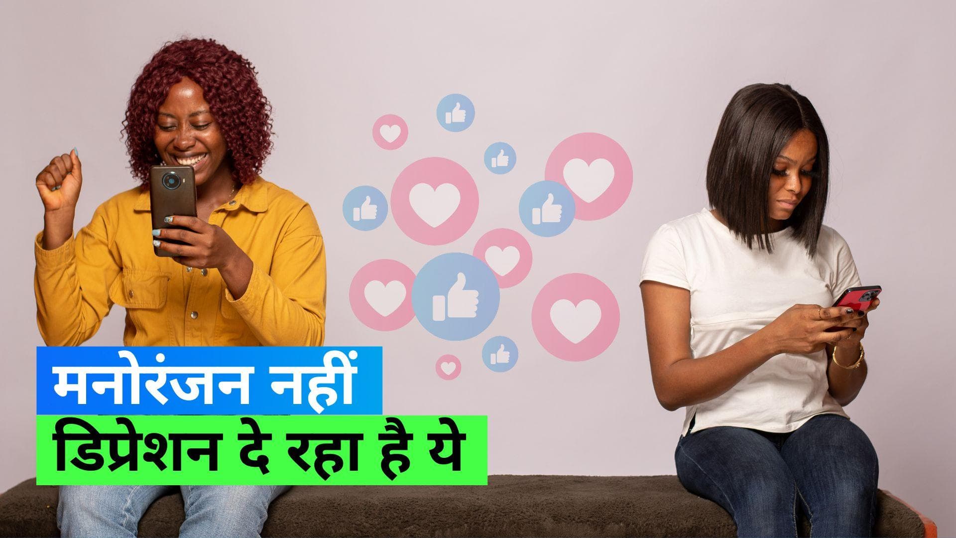 Social Media: सोशल मीडिया का इस तरह इस्तेमाल करते हैं तो हो सकते हैं डिप्रेशन और एंग्ज़ाइटी के शिकार