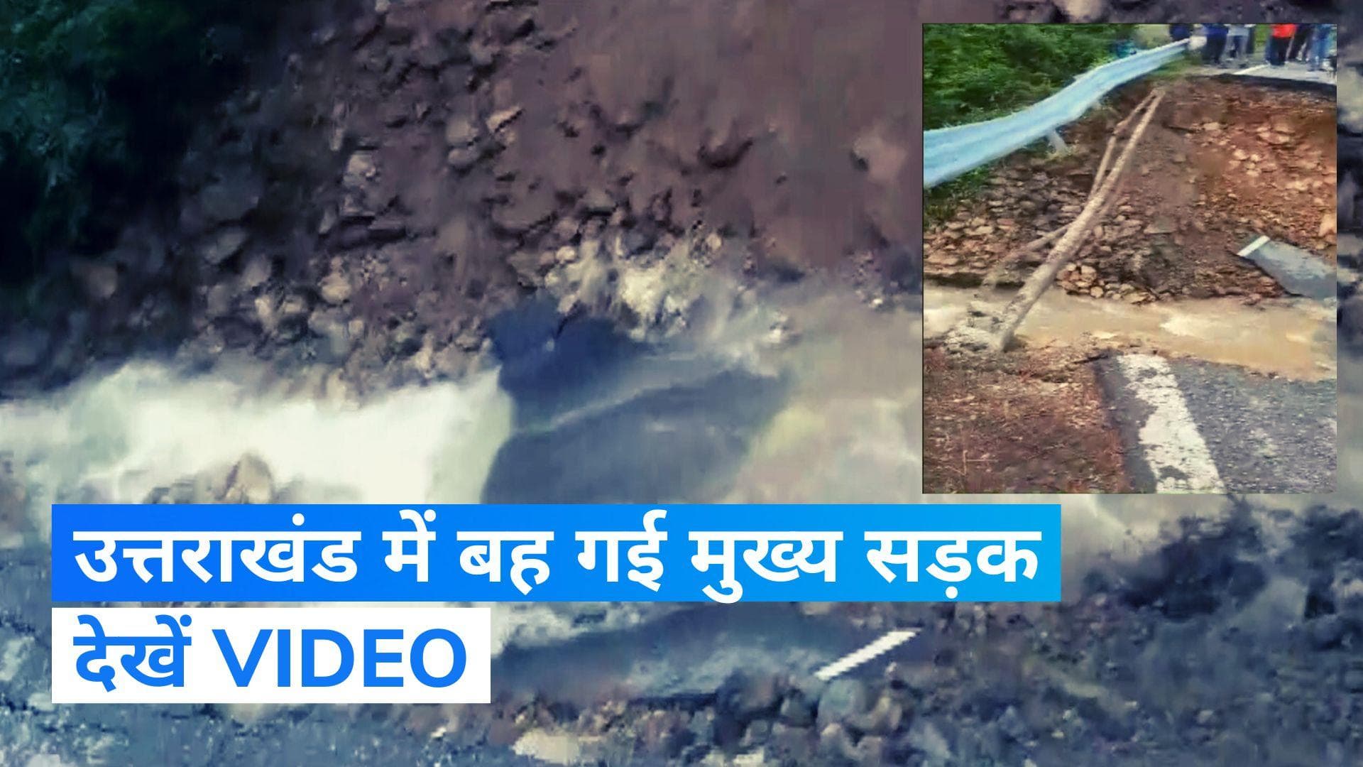 Uttarakhand Weather: बारिश और भूस्खलन में बह गई नैनीताल वाली सड़क, दोनों तरफ फंसे लोग...देखें VIDEO  