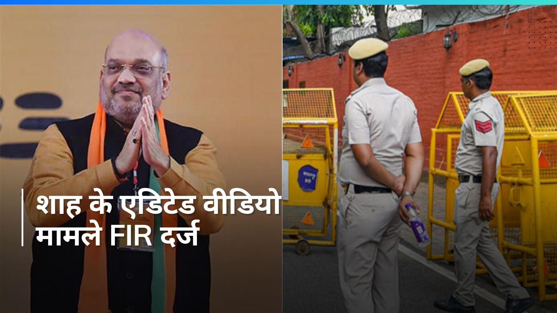 Home Minister Amit Shah: गृहमंत्री अमित शाह के एक एडिटेड वीडियो मामले में दिल्ली पुलिस ने दर्ज की FIR