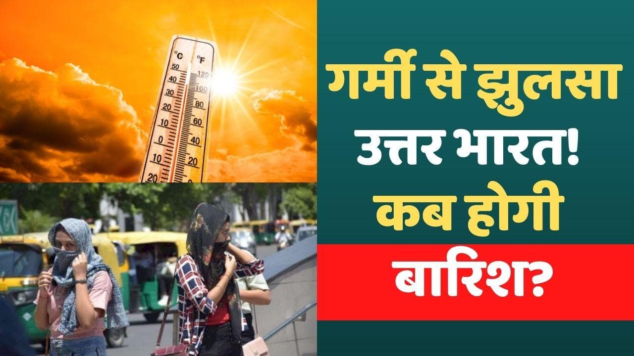 Weather Forecast: उत्तर भारत में लोगों को सता रही है गर्मी! जानें कब है बारिश की संभावना