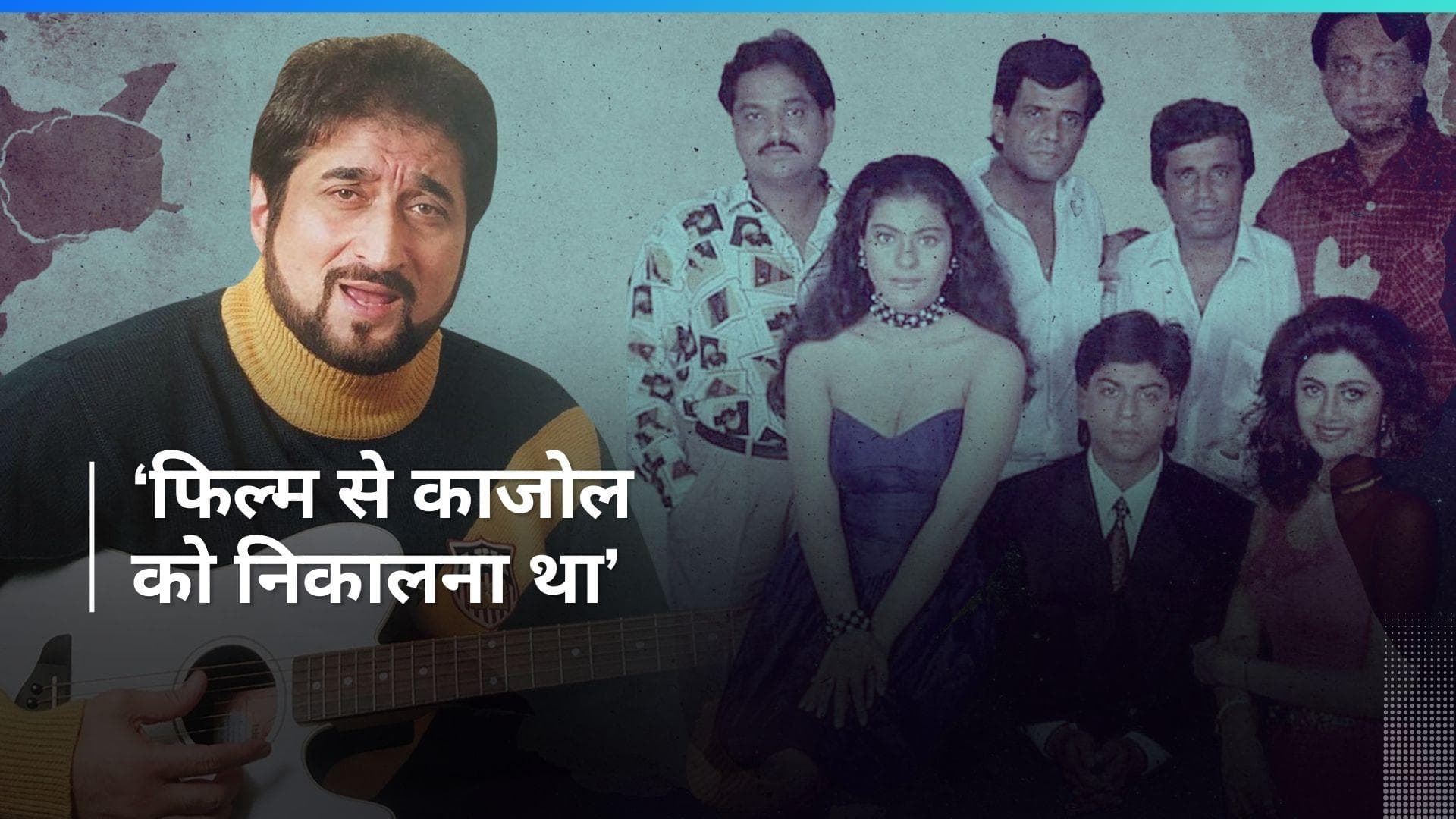 'Baazigar' से Kajol को बाहर निकालना चाहते थें Nadeem–Shravan, फिल्म के निर्देशक ने किया खुलासा 