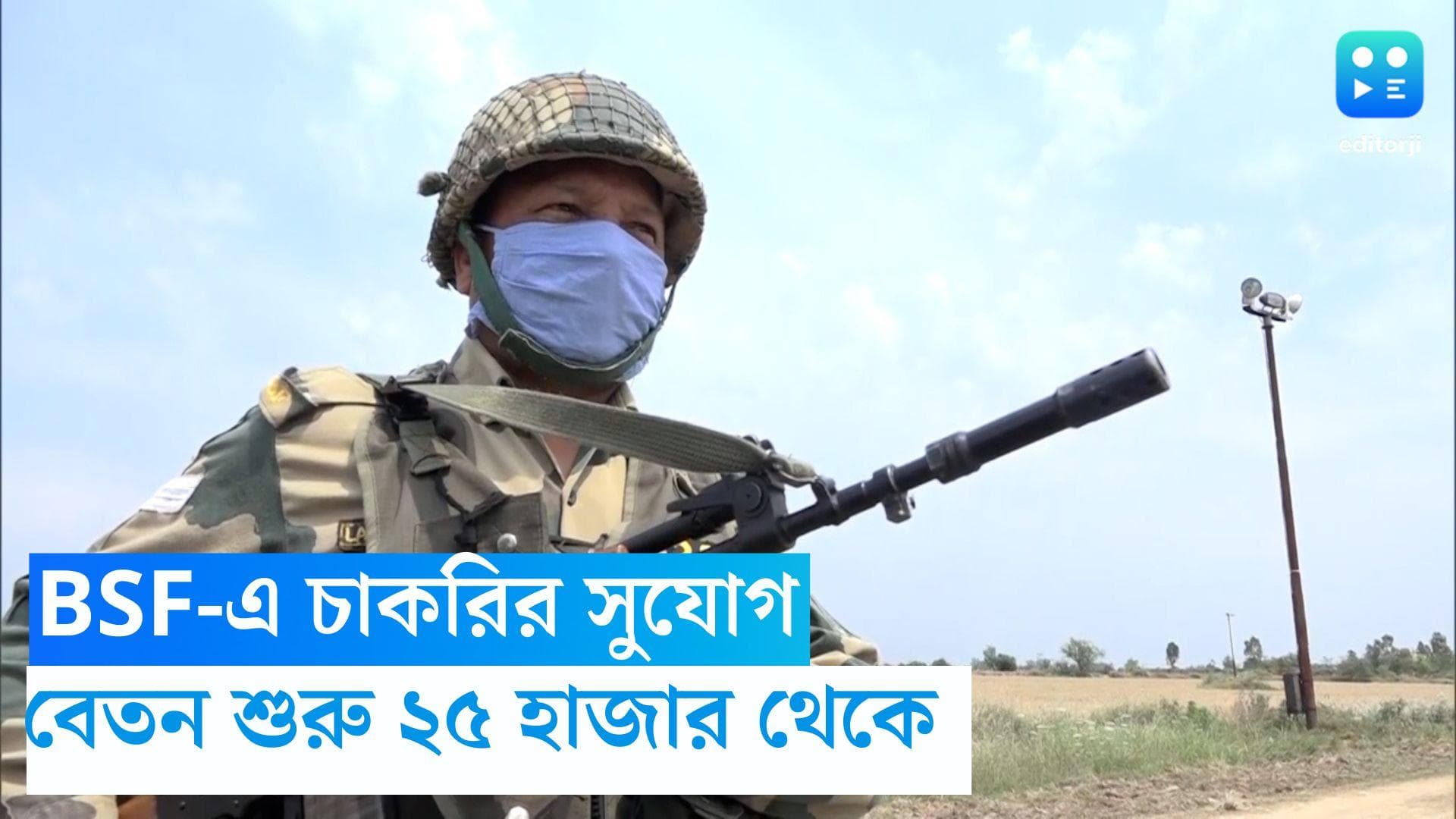 BSF Recruitment 2023: মাধ্যমিক পাশেই BSF-এ চাকরির সুযোগ, বেতন শুরু ২৫,৫০০ থেকে