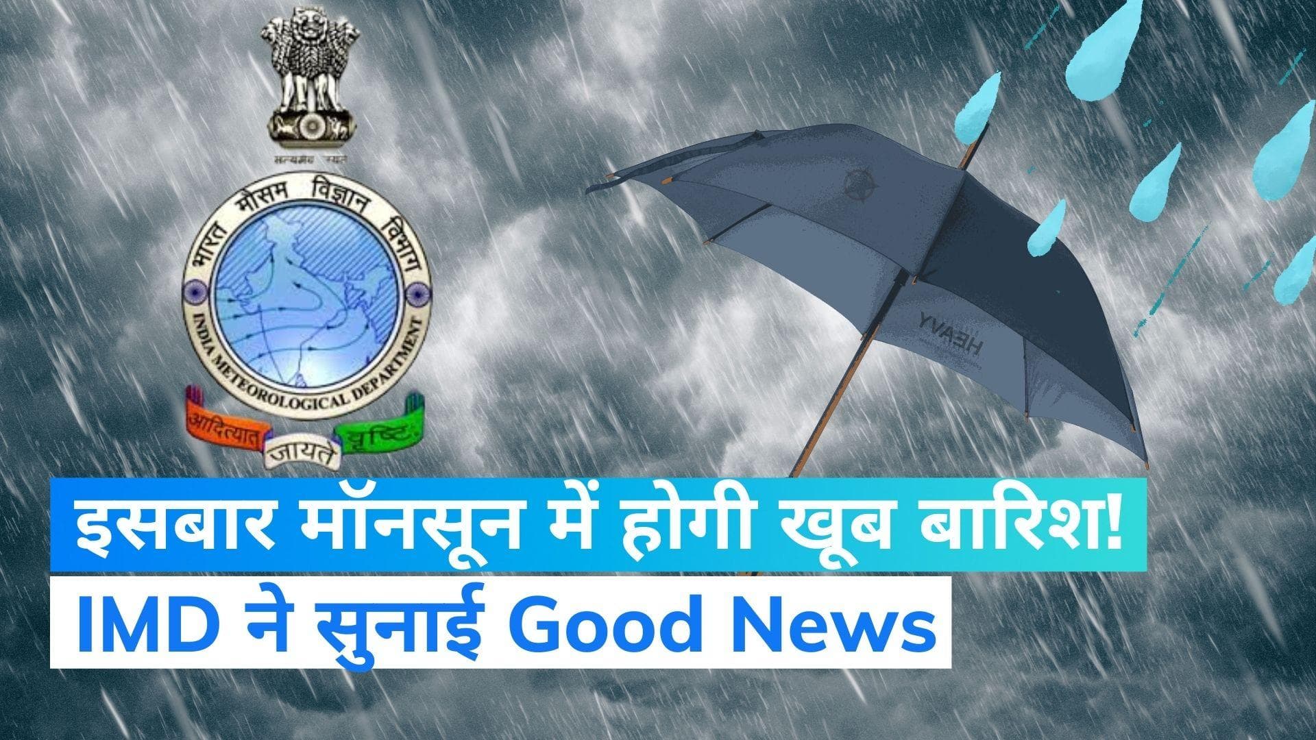 IMD Monsoon Forecast: मौसम विभाग ने दी खुशखबरी, इसबार मॉनसून सामान्य रहने की उम्मीद 