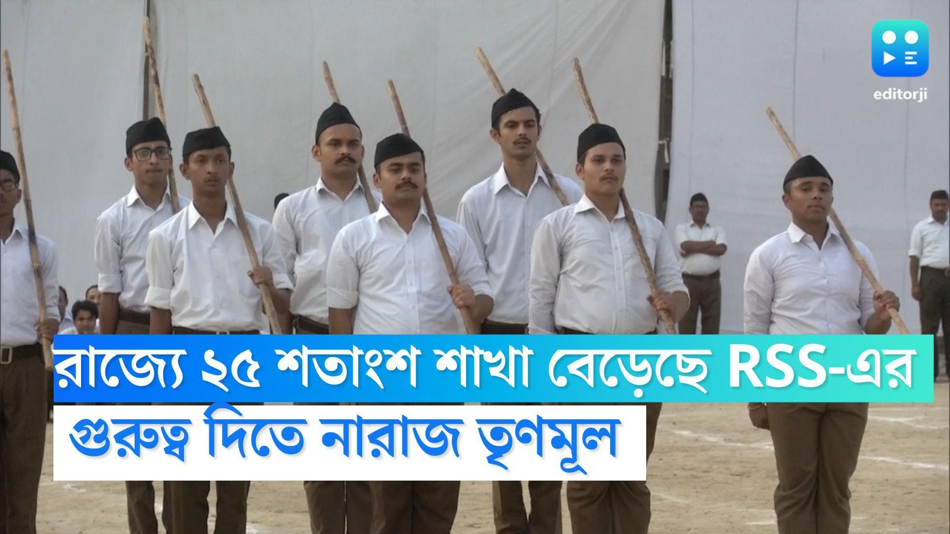 RSS in West Bengal: রাজ্যে ২৫ শতাংশ শাখা বেড়েছে RSS-এর, খুশি নাগপুর, গুরুত্ব দিতে নারাজ তৃণমূল