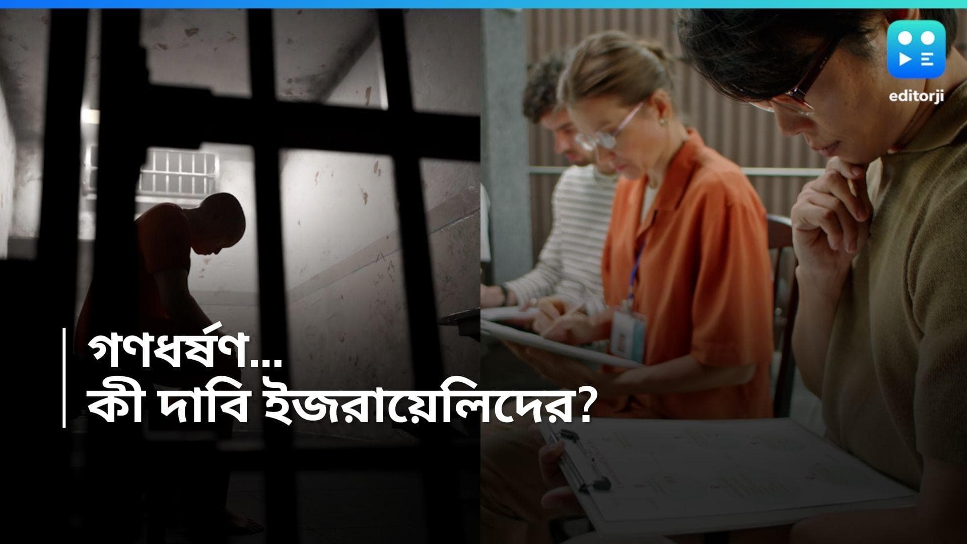 Israel: ফিলিস্তিন বন্দিদের গণধর্ষণ নিয়ে চাঞ্চল্যকর রিপোর্ট পেশ, সেনাদের শাস্তি চান না অধিকাংশ ইজরায়েলি!