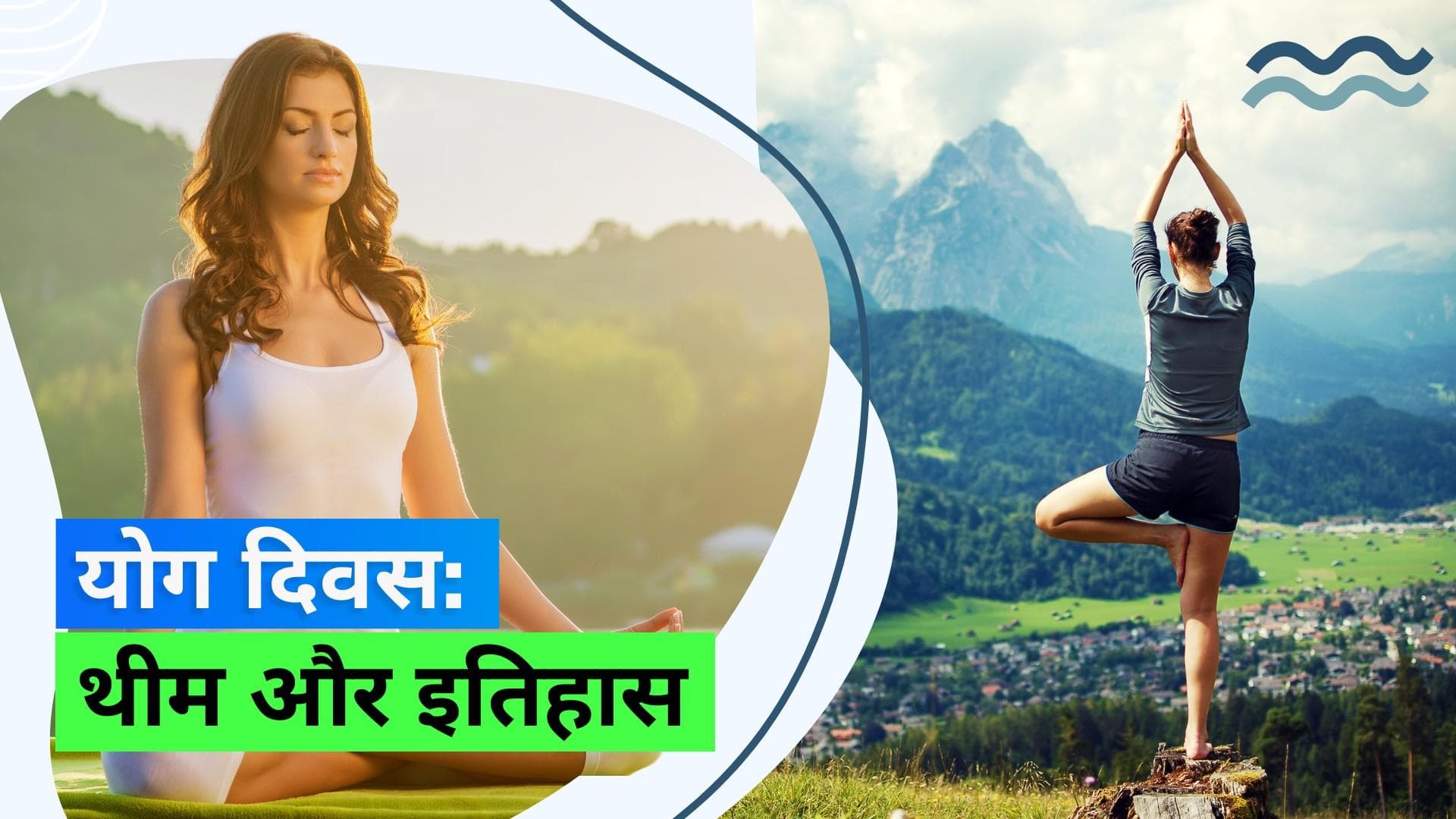 International Yoga Day 2023: 21 जून को ही क्यों मनाया जाता है योग दिवस, जानिए क्या है इस साल की थीम