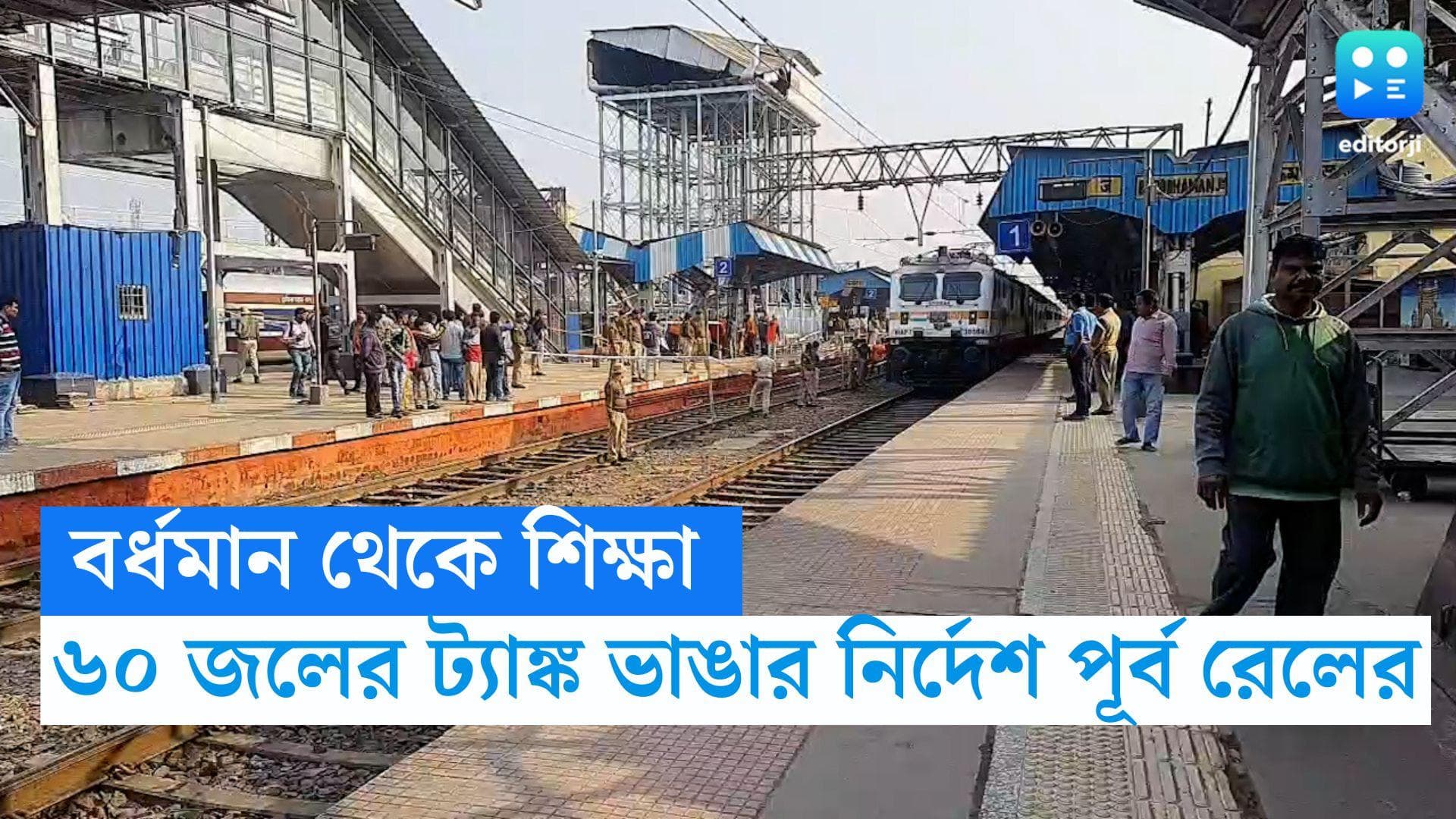 Burdwan water tank Accident: বর্ধমানের ঘটনার জের, ৬০টি জলের ট্যাঙ্ক ভেঙে দেবে পূর্ব রেল! বিকল্প কী? 