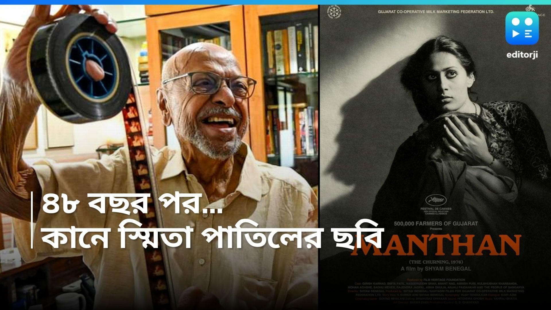 Cannes Film Festival- Manthan: কান চলচ্চিত্র উৎসবে প্রদর্শিত হবে স্মিতা পাতিলের মন্থন