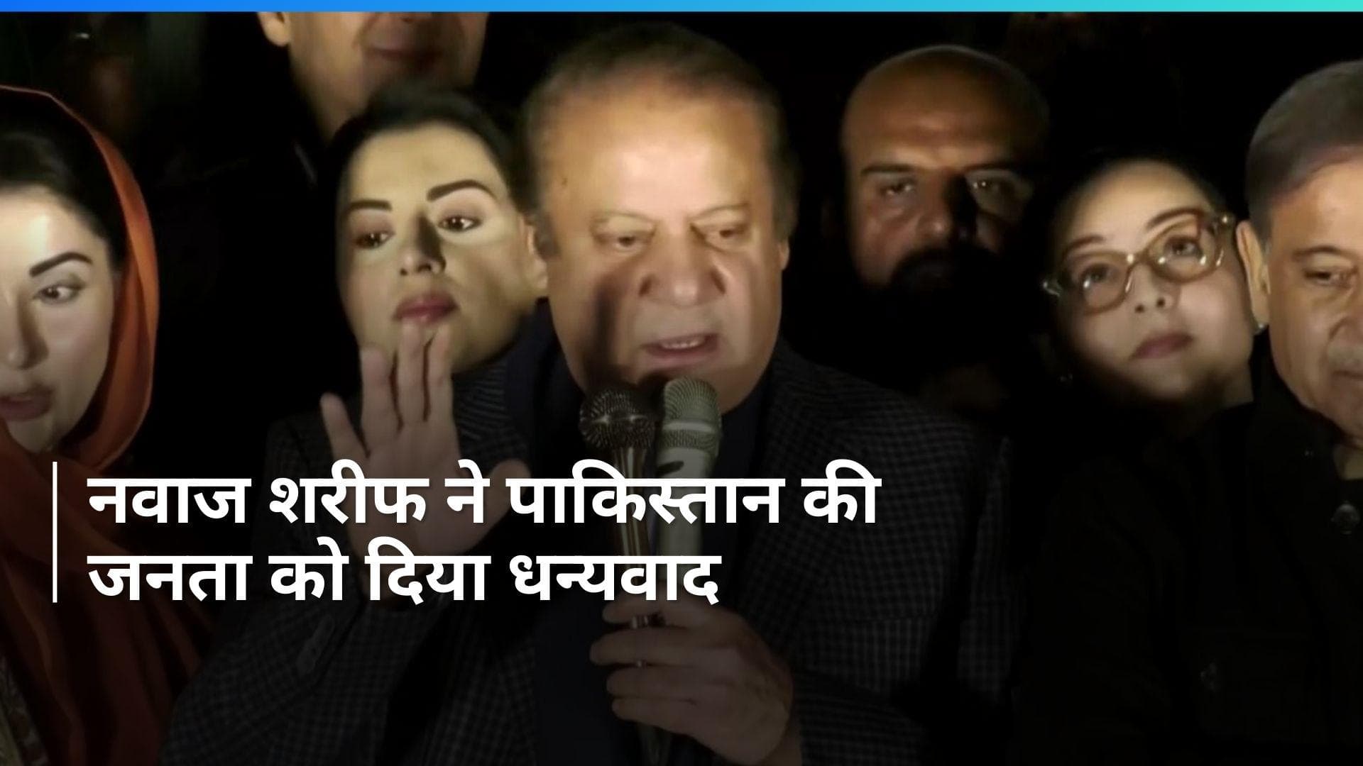 Pakistan: पाकिस्तान की जनता से मुखातिब हुए नवाज शरीफ, I Love You बोल कर की शुरुआत