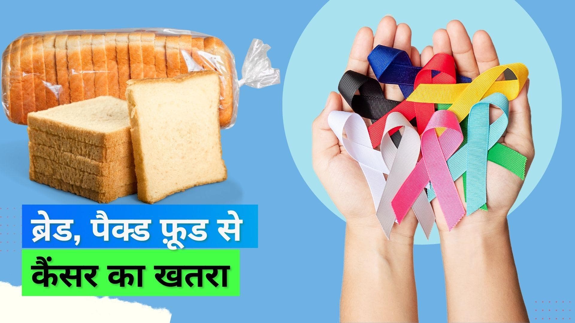 World Cancer Day 2023: स्टडी के मुताबिक ब्रेकफास्ट सीरियल और फ़िज़्ज़ी ड्रिंक से बढ़ता है कैंसर का रिस्क 