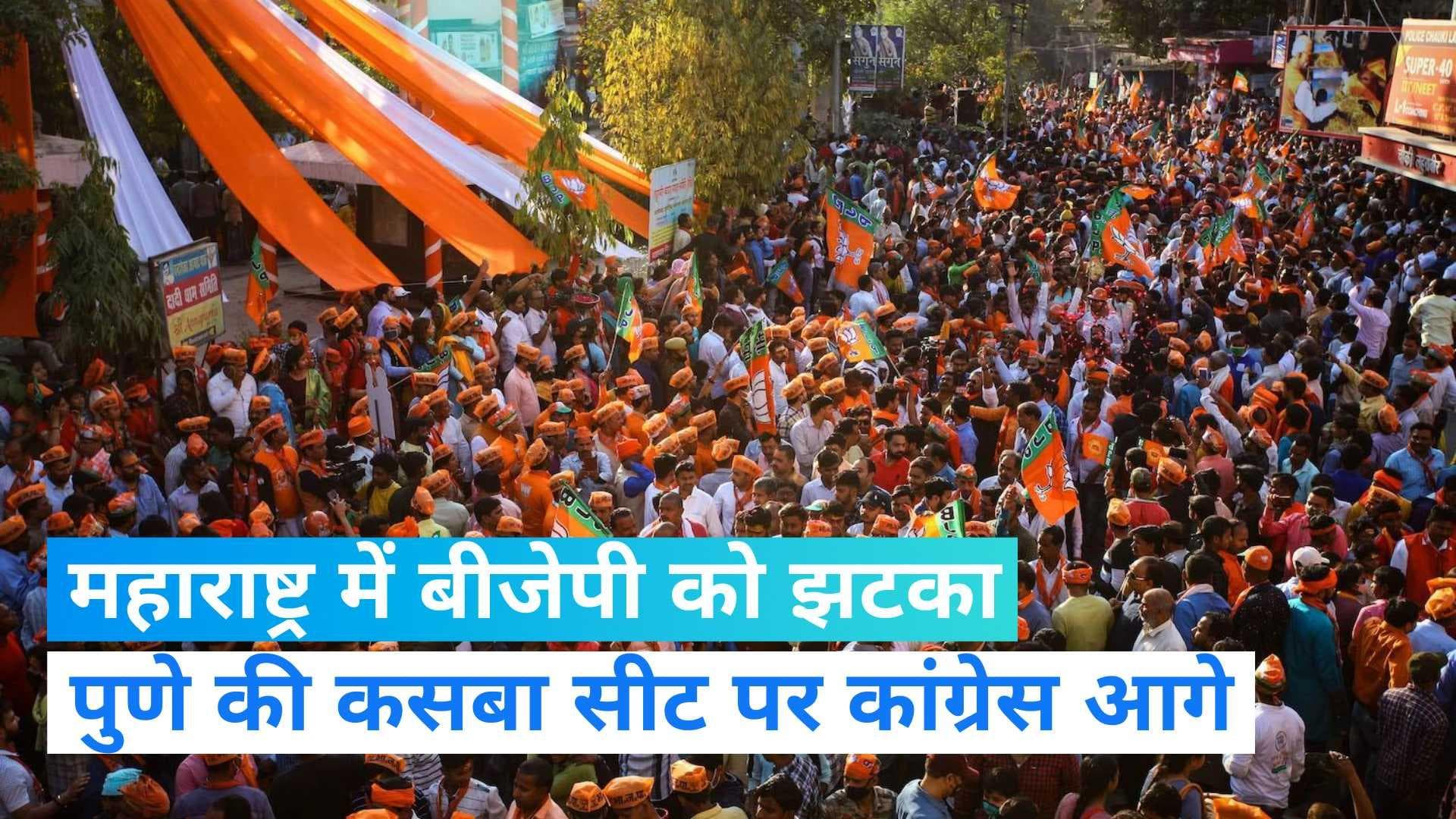 Maharashtra By-election Results: बीजेपी के लिए महाराष्ट्र से बुरी खबर, फिसलती दिख रही है पुणे की कसबा सीट