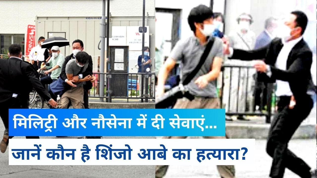Shinzo Abe: जानिए कौन है जापान के पूर्व PM शिंजो आबे को गोली मारने वाला शख्स?