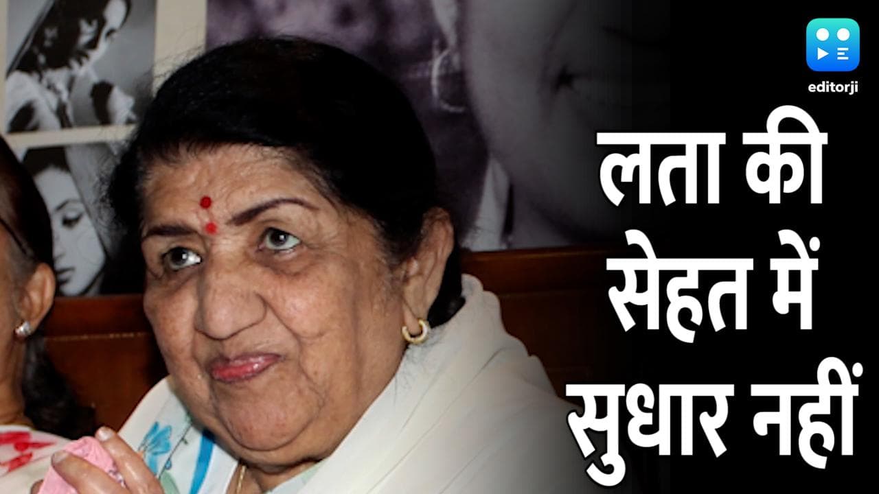 Lata Mangeshkar Health Update: हॉस्पिटल में एडमिट लता मंगेशकर की हालत बेहद नाजुक