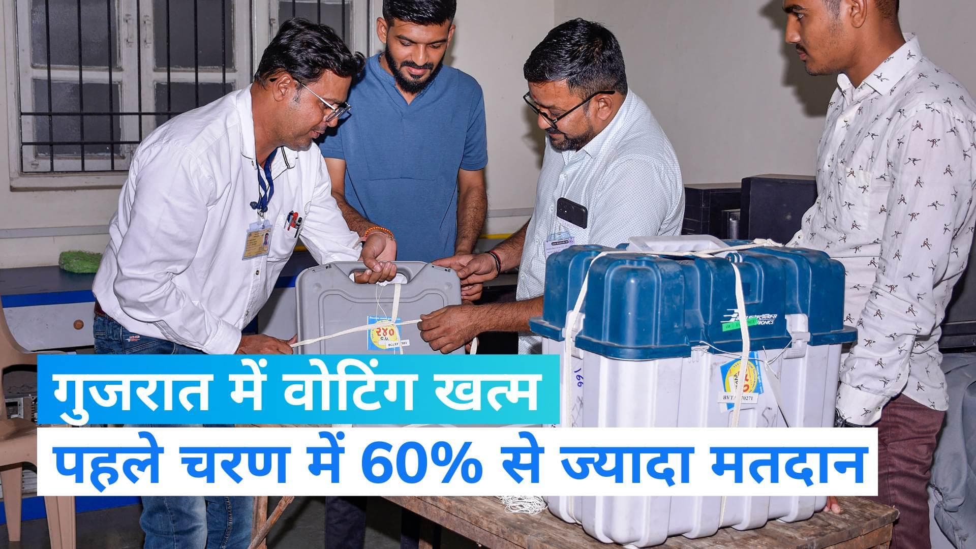 Gujarat Elections 2022: गुजरात में पहले चरण की वोटिंग खत्म, 788 उम्मीदवारों का भाग्य EVM में बंद