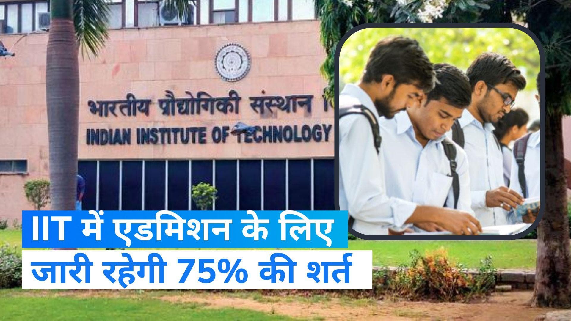 IIT Admission पर SC का बड़ा फैसला, कहा- 12 वीं में 75% अंक लाना जरूरी रहेगा