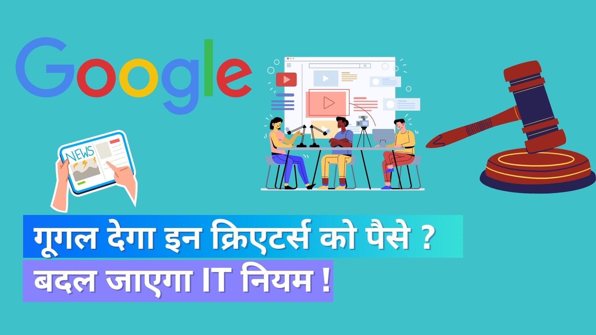 New IT Rules: भारत में जल्द बदल सकते हैं आईटी रूल्स; जानिये क्या है कारण