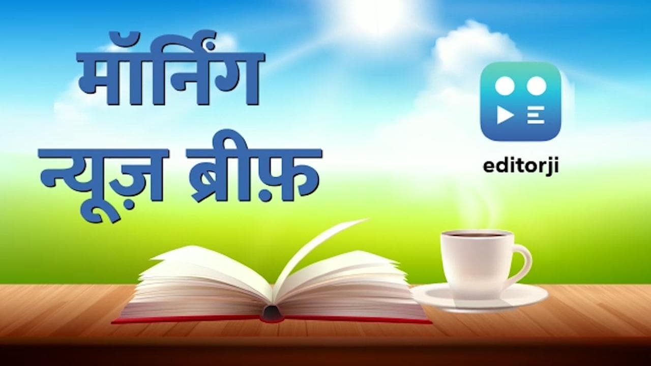 Morning News Brief: दिल्ली के कंझावला केस में आरोपियों का कबूलनामा !, वंदे भारत एक्सप्रेस ट्रेन पर पथराव